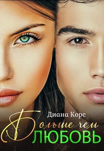 Больше, чем любовь 