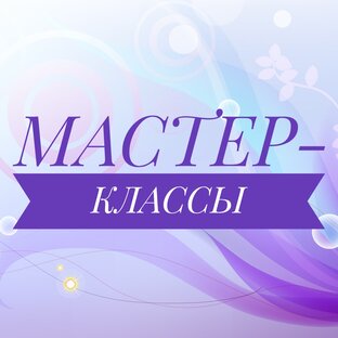 Мастер-классы