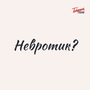 Невротик