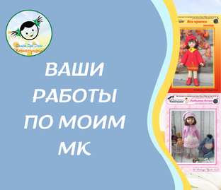 Ваши работы по моим МК