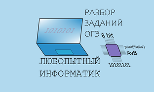 Информатика ОГЭ — разбор решения задач