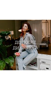 ДО/ПОСЛЕ, ОТЗЫВЫ 