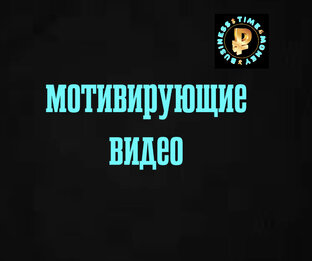 Мотивирующие видео 