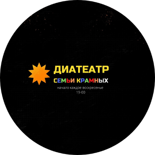 Диатеатр семьи Крамных