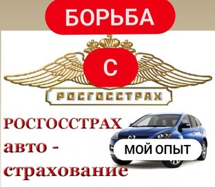 Борьба с Росгосстрах.
