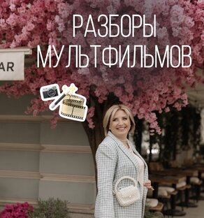 Разборы мультфильмов