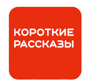 Короткие рассказы
