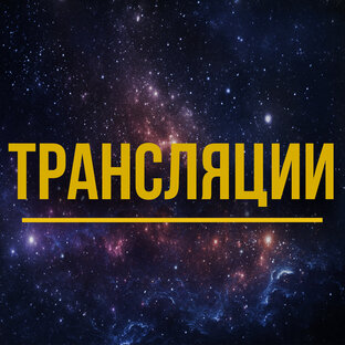 Трансляции
