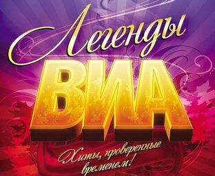 Легенды ВИА