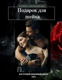 "Подарок для шейха"