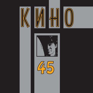 ПЕРВЫЙ АЛЬБОМ!  "45"  1982 год!