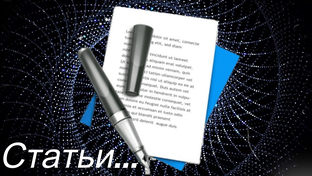 Статьи