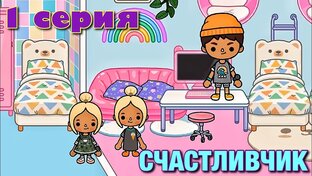 СЧАСТЛИВЧИК все серии подряд
