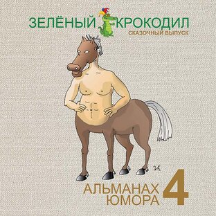 Сказки "Зелёного крокодила" в рисунках карикатуристов