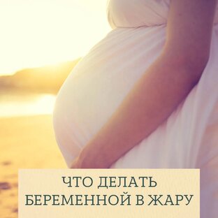 Беременность