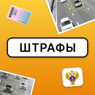 Штрафы