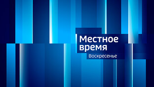 Местное время. Воскресенье. События недели