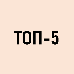 ТОП-5: лучших