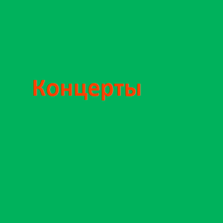 Концерты