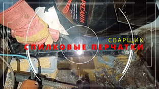 Перчатки сварщика