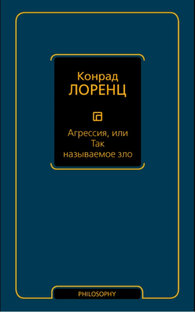 Конрад Лоренц.  Агрессия, или Так называемое зло. 