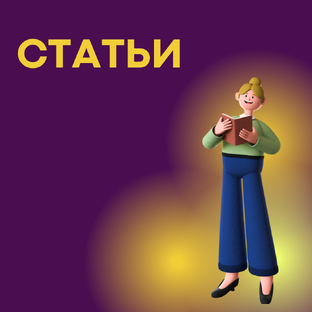 Статьи