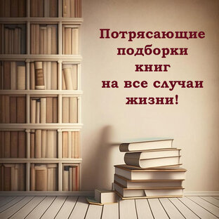 Книги на все случаи жизни!
