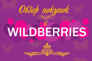 Обзор покупок Wildberries
