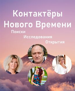 Истории о Контактёрах нового времени