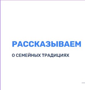 Семейные традиции 