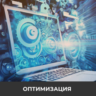 Оптимизация
