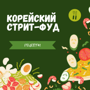 Корейский Стрит-Фуд, еда из ТВ-шоу и Дорам
