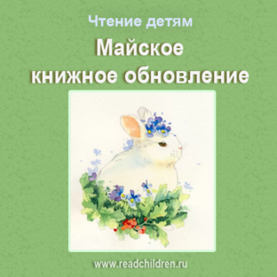 Майское книжное обновление