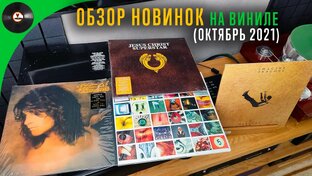 Обзор новинок на виниле
