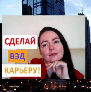 Как построить карьеру!