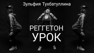 РЕГГЕТОН