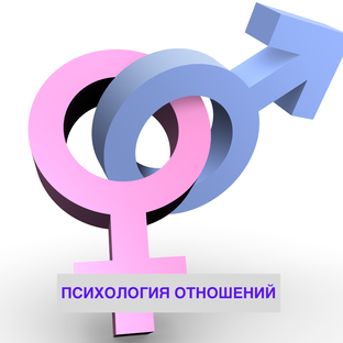 Психология отношений