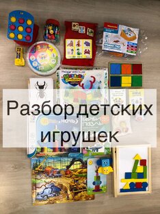 Разбор игрушек 