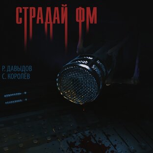 Страдай ФМ