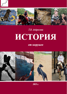 ИСТОРИЯ ОТ ЗВЕРУШЕК