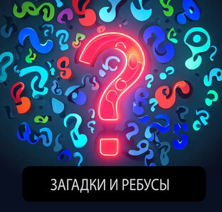 Загадки и ребусы
