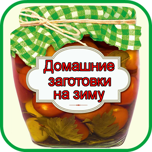 Домашние заготовки на зиму
