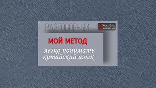 Китайский разговорный 