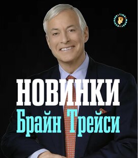 Новинки | Брайн Трейси | Рилсы
