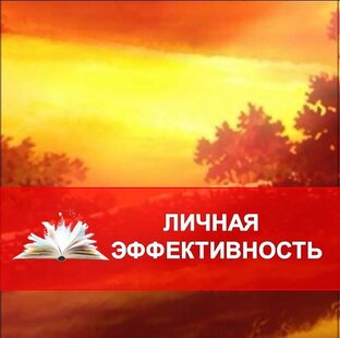 Личная эффективность