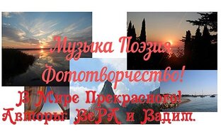Ролики канала  "Музыка Поэзия Фототворчество!"
