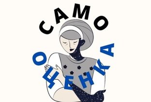 САМООЦЕНКА