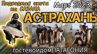Астрахань. Подводная охота