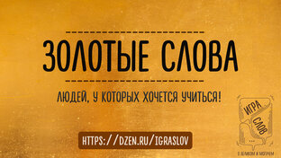 ЗОЛОТЫЕ СЛОВА
