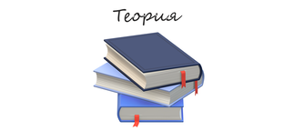 Теория и знания 